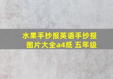 水果手抄报英语手抄报图片大全a4纸 五年级